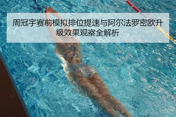 周冠宇赛前模拟排位提速与阿尔法罗密欧升级效果观察全解析 | MLSPORTS