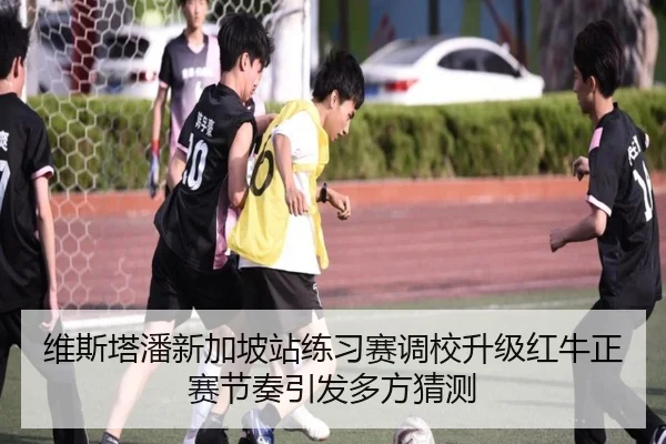 维斯塔潘新加坡站练习赛调校升级红牛正赛节奏引发多方猜测 | MLSPORTS